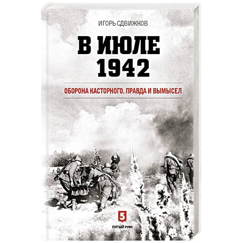 В июле 1942. Оборона Касторного. Правда и вымысел В июле 1942. Оборона Касторного. Правда и вымысел