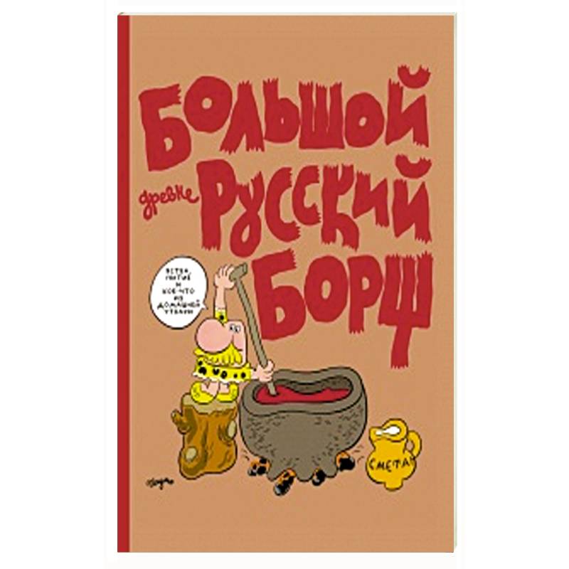 Большой Древнерусский Борщ Большой Древнерусский Борщ