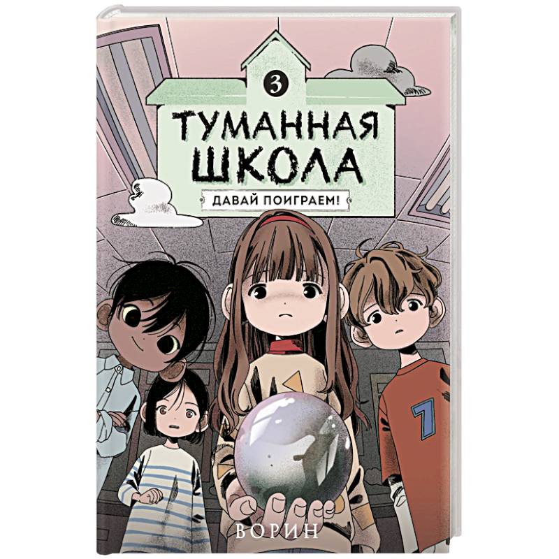 Туманная школа. Давай поиграем! Книга 3 Туманная школа. Давай поиграем! Книга 3