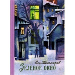 Зеленое окно Зеленое окно