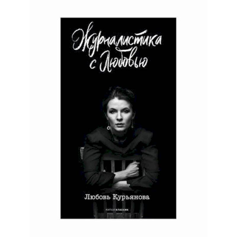 Журналистика с любовью Журналистика с любовью