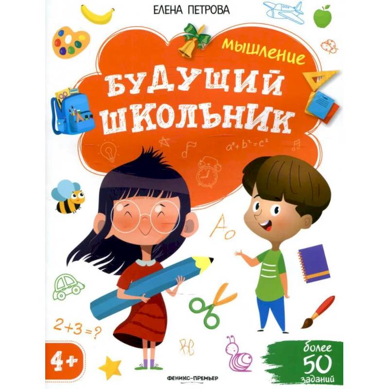 Будущий школьник. Мышление Будущий школьник. Мышление