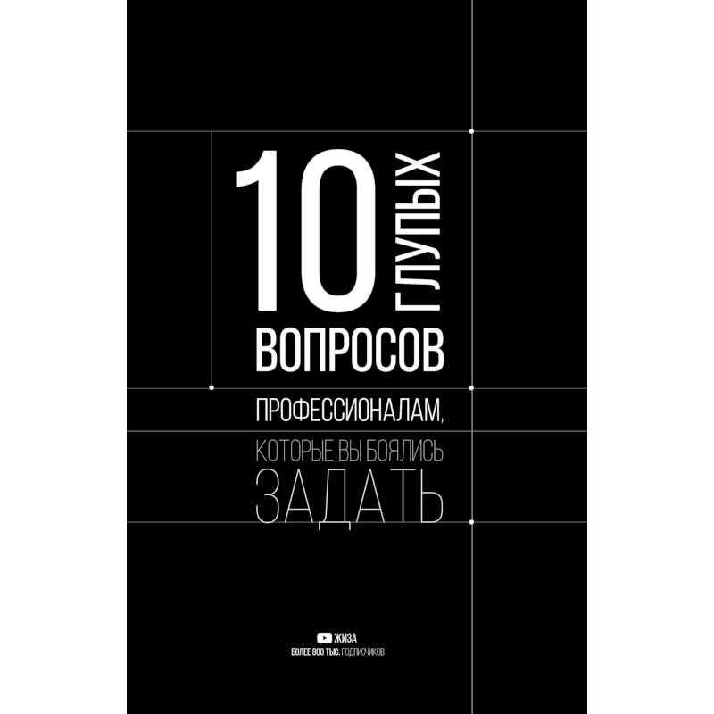 10 глупых вопросов профессионалам, которые вы боялись задать