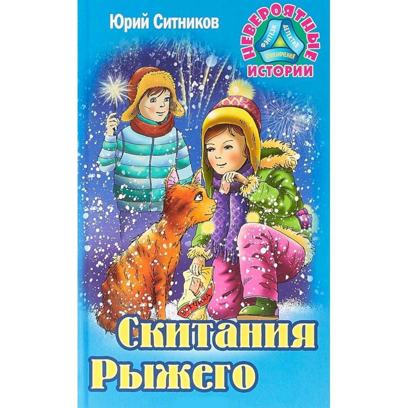 Скитания Рыжего