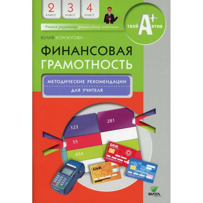 Финансовая грамотность: учебная программа. 2-4 класс. 3-е издание Финансовая грамотность: учебная программа. 2-4 класс. 3-е издание