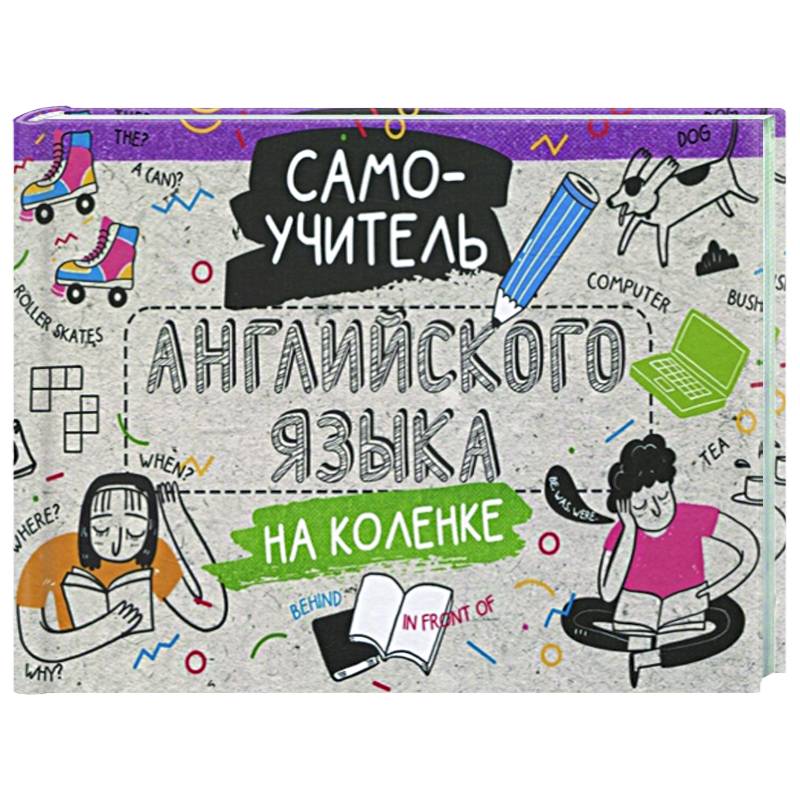 Самоучитель английского языка на коленке Самоучитель английского языка на коленке