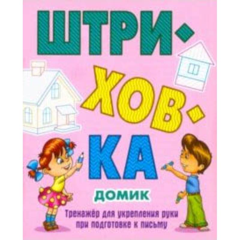 Домик.Тренажёр для укрепления руки при подготовке к письму Домик.Тренажёр для укрепления руки при подготовке к письму