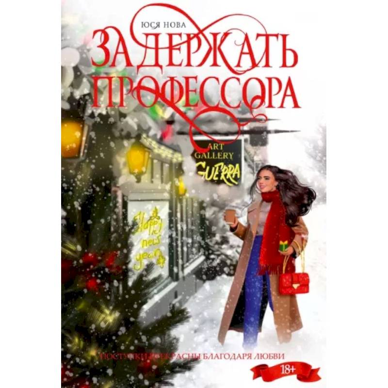 Задержать профессора Задержать профессора