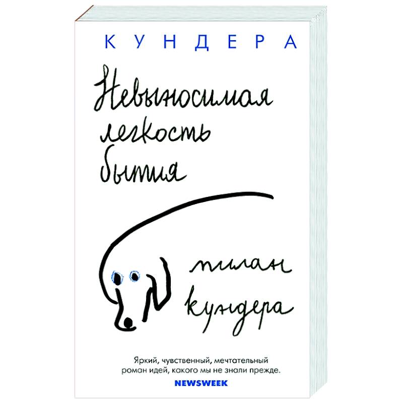 Невыносимая легкость бытия Невыносимая легкость бытия