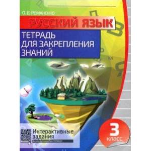 Русский язык. 3 класс. Тетрадь для закрепления знаний + QR-код Русский язык. 3 класс. Тетрадь для закрепления знаний + QR-код