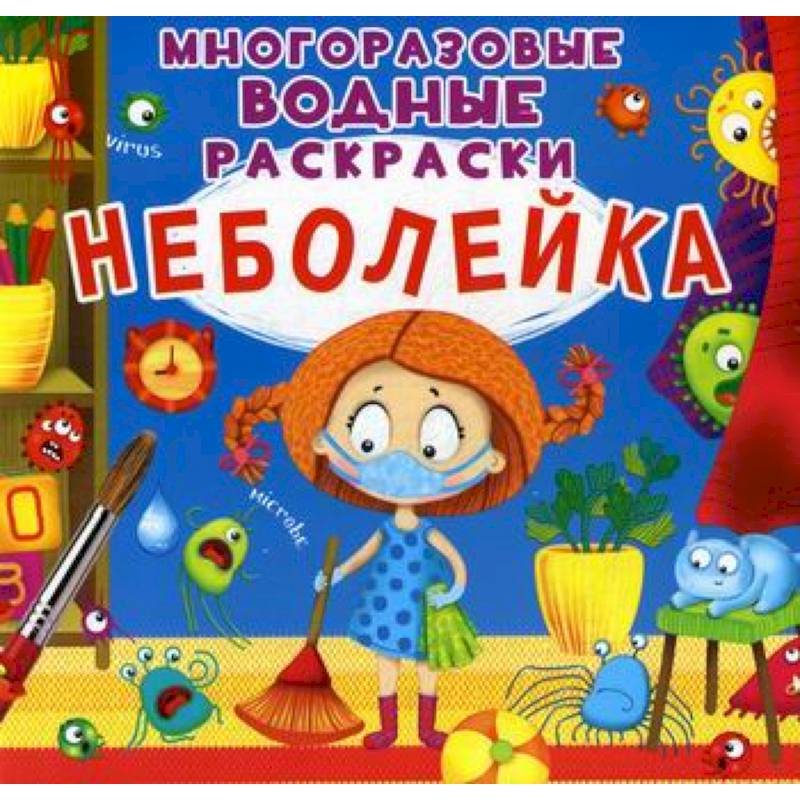 Многоразовые водные раскраски. Неболейка Многоразовые водные раскраски. Неболейка
