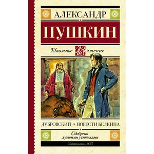 Дубровский. Повести Белкина Дубровский. Повести Белкина