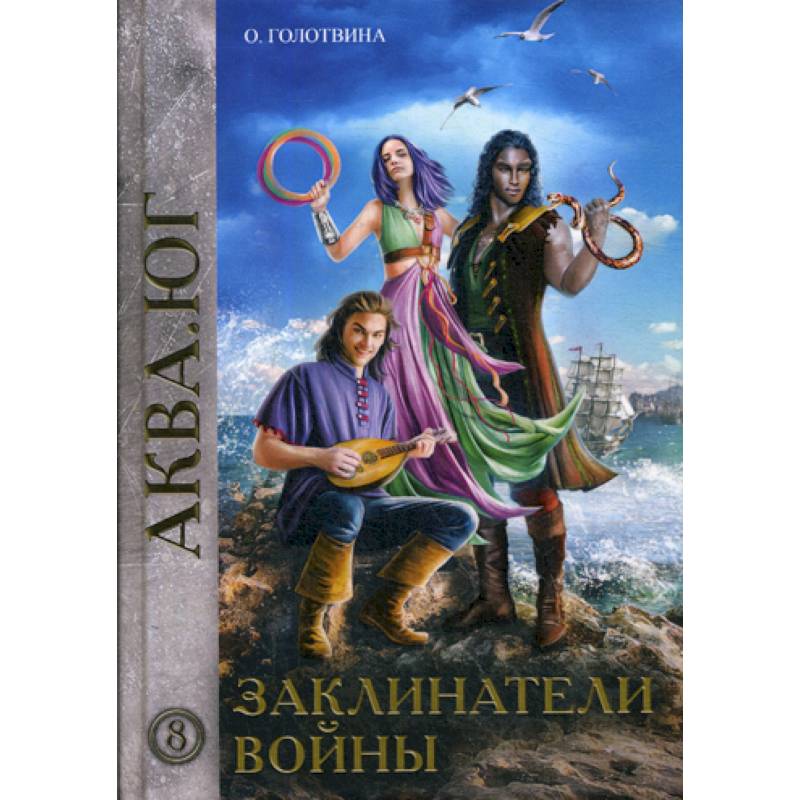 Заклинатели войны Заклинатели войны
