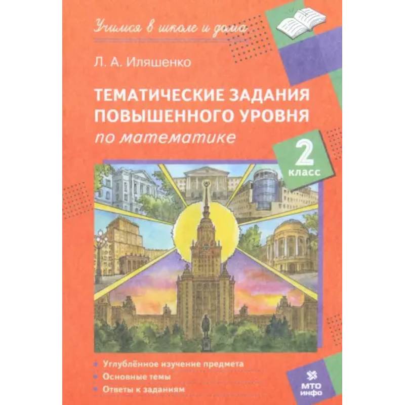 Математика. 2 класс. Тематические работы повышенного уровня Математика. 2 класс. Тематические работы повышенного уровня