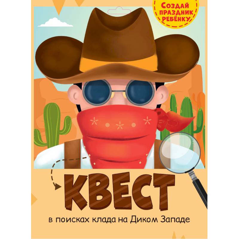 Квест. Дикий Запад Квест. Дикий Запад