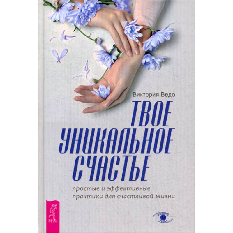 Твое уникальное счастье Твое уникальное счастье