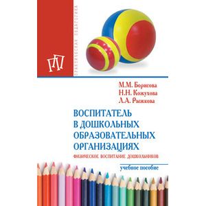 Воспитатель в дошкольных образовательных организациях. Физическое воспитание дошкольников: Учебное пособие