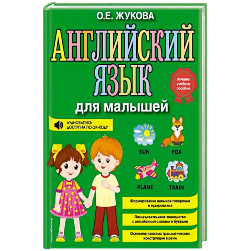 Английский язык для малышей Английский язык для малышей