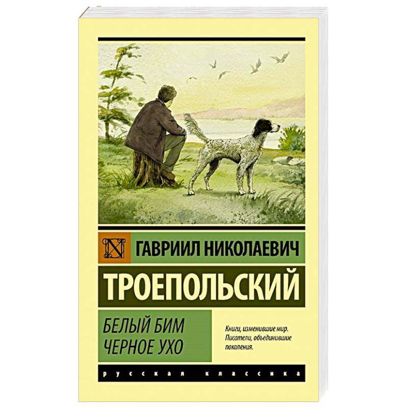 Белый Бим Черное ухо Белый Бим Черное ухо