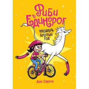 Фиби и единорог. Праздник круглый год Фиби и единорог. Праздник круглый год