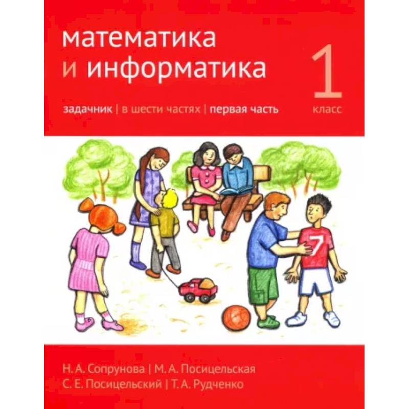 Математика и информатика. 1 класс. Задачник. В 6-ти частях. Часть 1 Математика и информатика. 1 класс. Задачник. В 6-ти частях. Часть 1