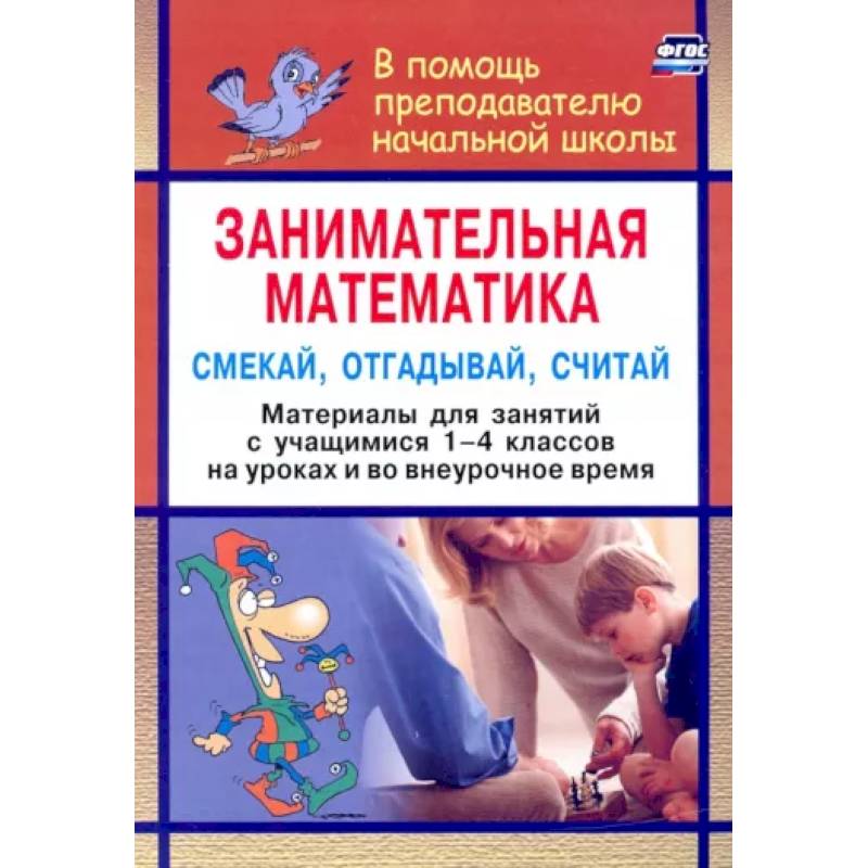 Занимательная математика. Смекай, отгадывай, считай. Материалы для занятий с учащимися 1-4 кл. ФГОС Занимательная математика. Смекай, отгадывай, считай. Материалы для занятий с учащимися 1-4 кл. ФГОС
