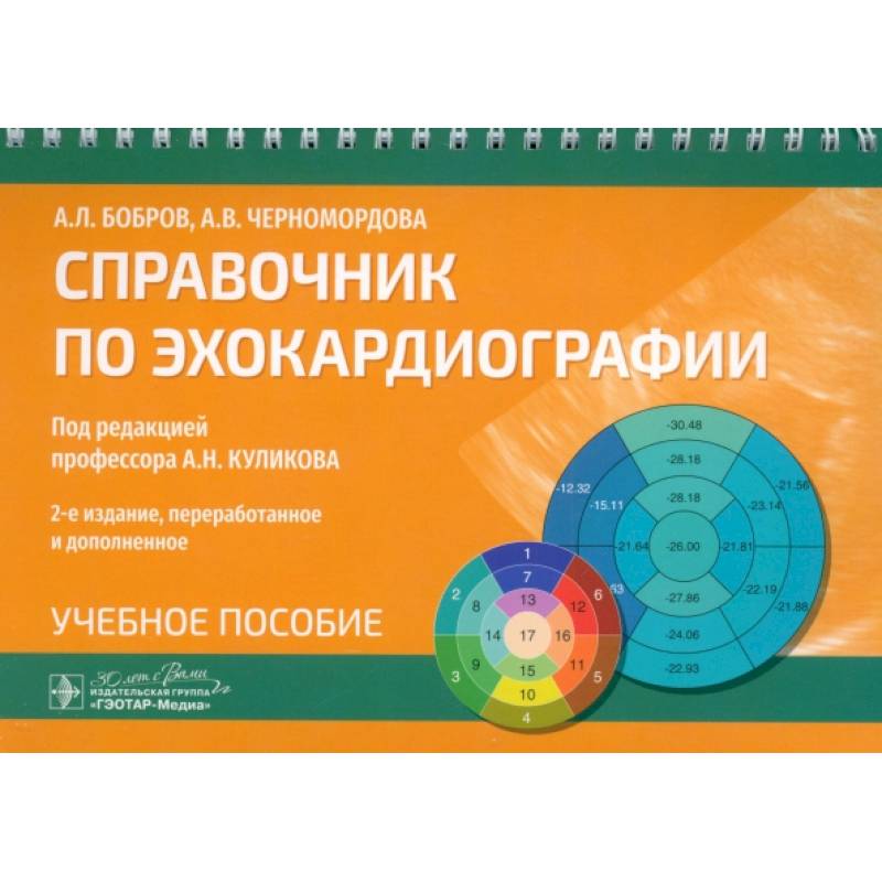 Справочник по эхокардиографии. Учебное пособие