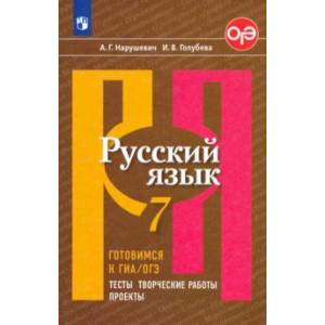 Русский язык. 7 класс. Готовимся к ГИА/ОГЭ. Тесты, творческие работы, проекты. Учебное пособие Русский язык. 7 класс. Готовимся к ГИА/ОГЭ. Тесты, творческие работы, проекты. Учебное пособие