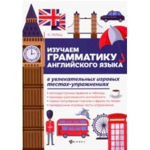 Изучаем грамматику английского языка. Универсальное учебное пособие для школьников Изучаем грамматику английского языка. Универсальное учебное пособие для школьников