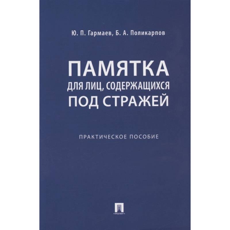 Памятка для лиц, содержащихся под стражей. Практическое пособие Памятка для лиц, содержащихся под стражей. Практическое пособие
