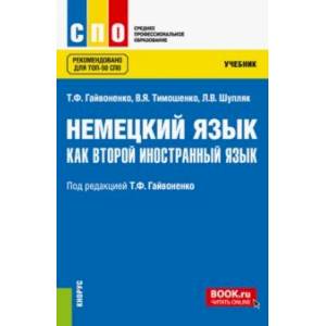 Немецкий язык как второй иностранный язык. Учебник. ФГОС СПО Немецкий язык как второй иностранный язык. Учебник. ФГОС СПО