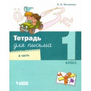 Тетрадь для письма. 1 класс. В 4-х частях. Часть 4 Тетрадь для письма. 1 класс. В 4-х частях. Часть 4