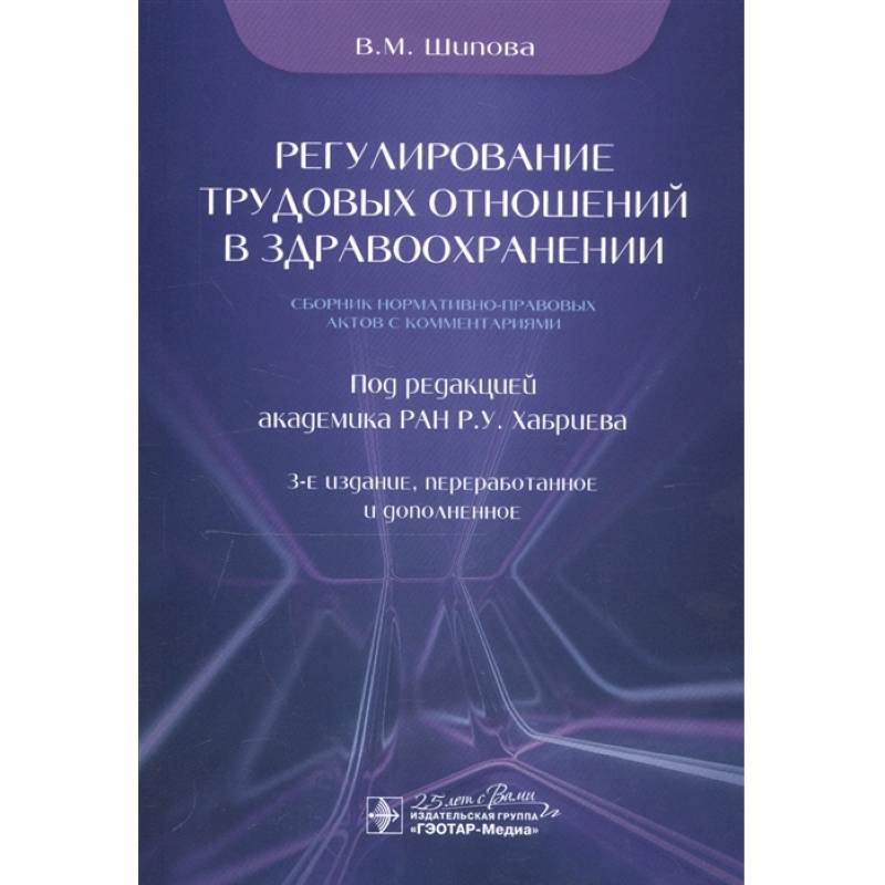 Регулирование трудовых отношений в здравоохранении.Сборник нормативно-правовых актов с комментариями Регулирование трудовых отношений в здравоохранении.Сборник нормативно-правовых актов с комментариями
