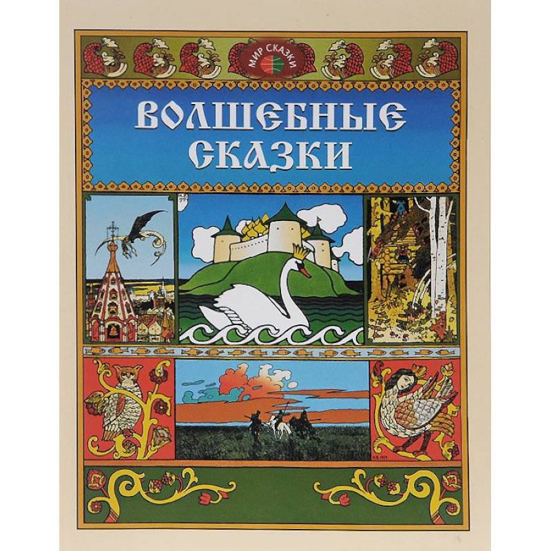 Волшебные сказки Волшебные сказки