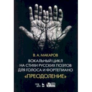 Вокальный цикл на стихи русских поэтов для голоса и фортепиано. Преодоление. Ноты (+СD) Вокальный цикл на стихи русских поэтов для голоса и фортепиано. Преодоление. Ноты (+СD)