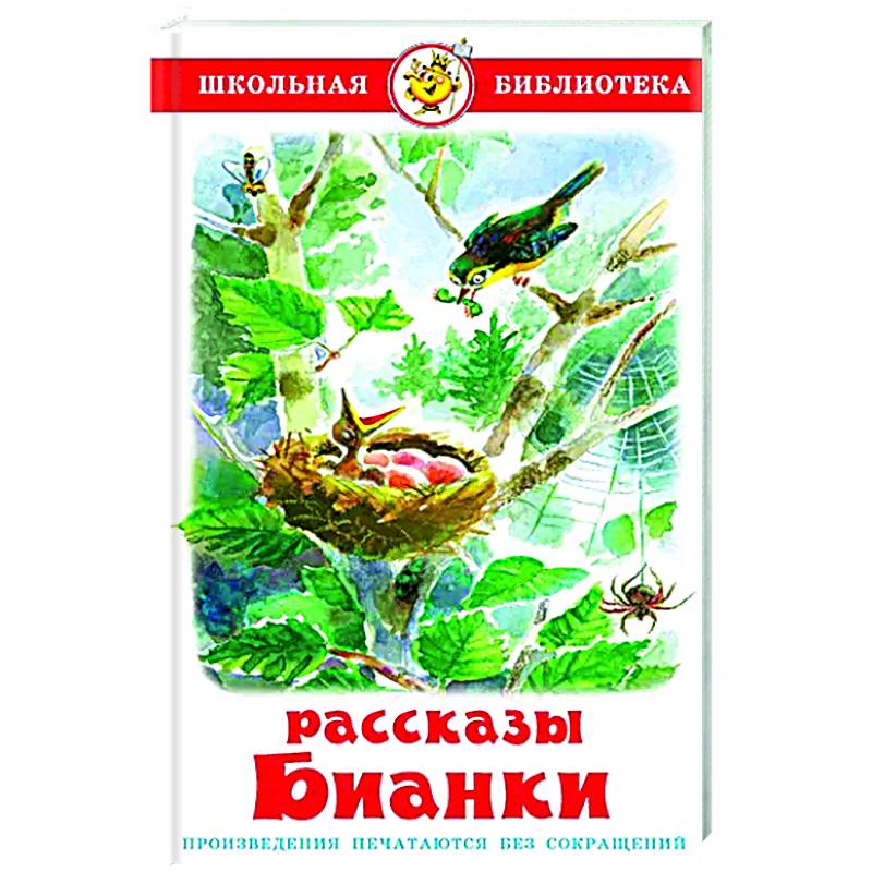 Рассказы Бианки Рассказы Бианки