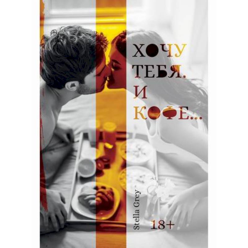 Хочу тебя. И кофе... Хочу тебя. И кофе...