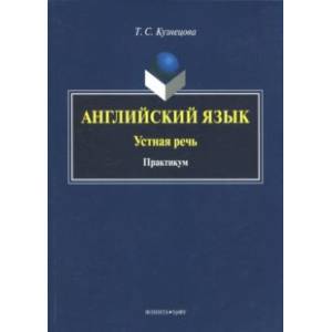 Английский язык. Устная речь. Практикум Английский язык. Устная речь. Практикум