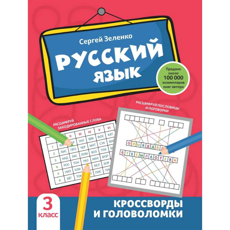 Русский язык: кроссворды и головоломки: 3 класс Русский язык: кроссворды и головоломки: 3 класс