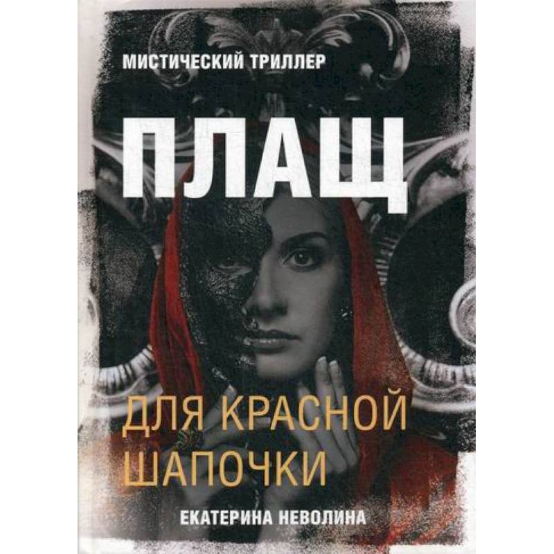 Плащ для Красной Шапочки Плащ для Красной Шапочки