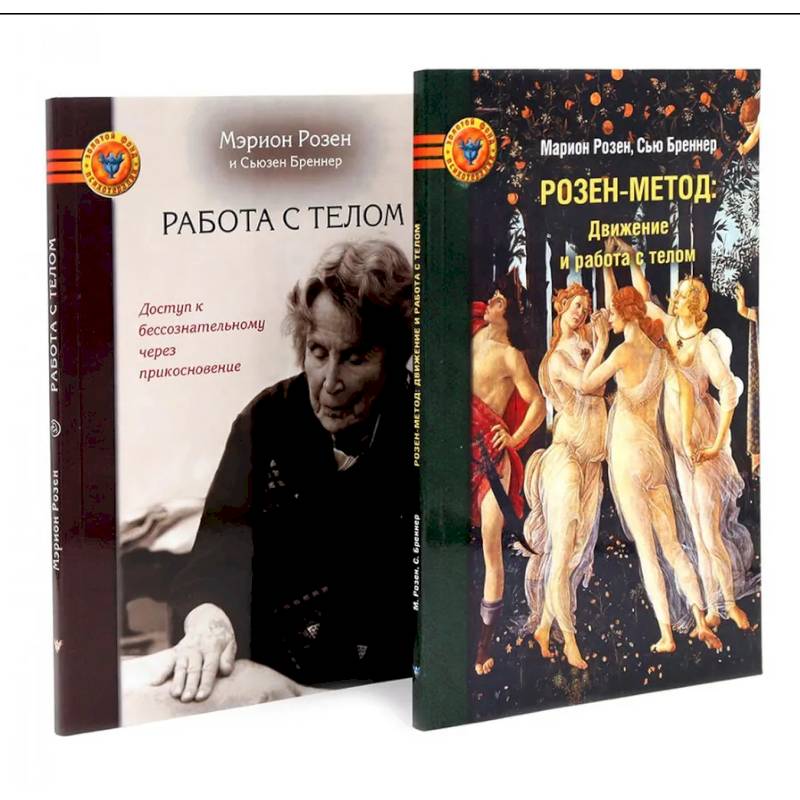 Розен-метод. Движение и работа с телом. Работа с телом в розен - методе. Комплект из 2-х книг Розен-метод. Движение и работа с телом. Работа с телом в розен - методе. Комплект из 2-х книг