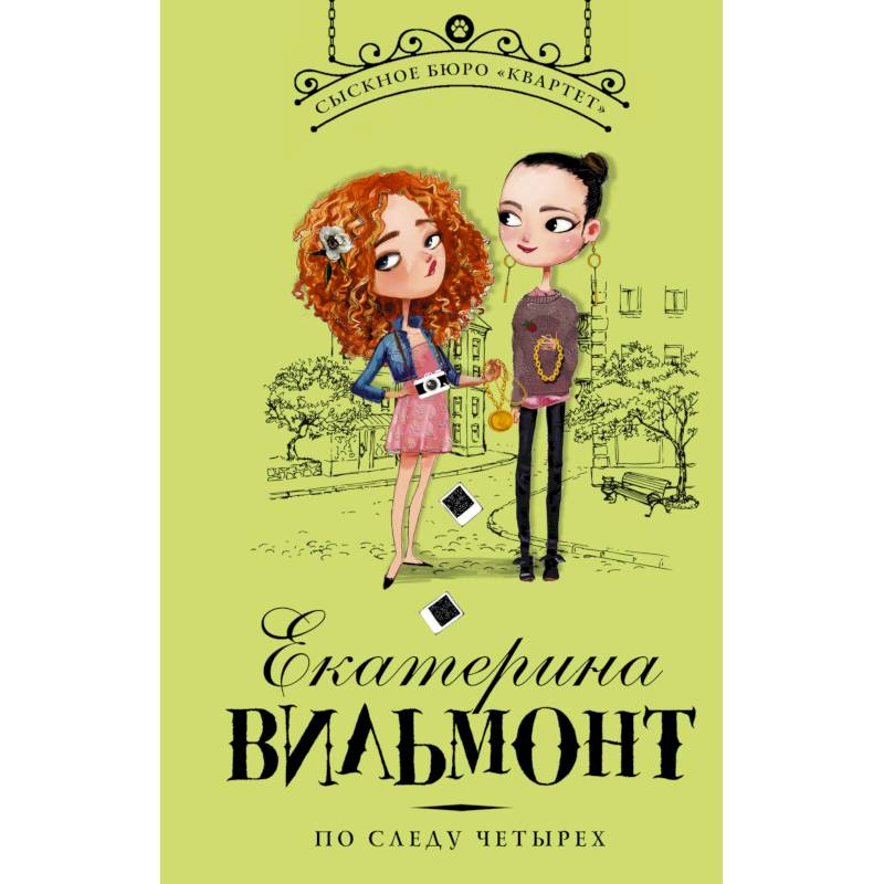 По следу четырех По следу четырех