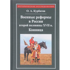 Военные реформы в России второй половины XVII века. Конница Военные реформы в России второй половины XVII века. Конница