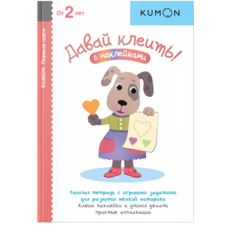 KUMON. Давай клеить!. KUMON. Давай клеить!.