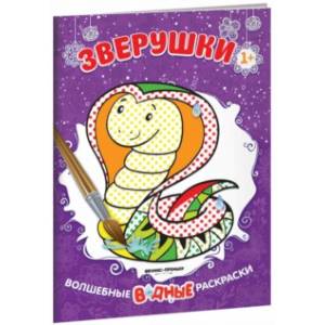 Зверушки. Книжка-раскраска Зверушки. Книжка-раскраска