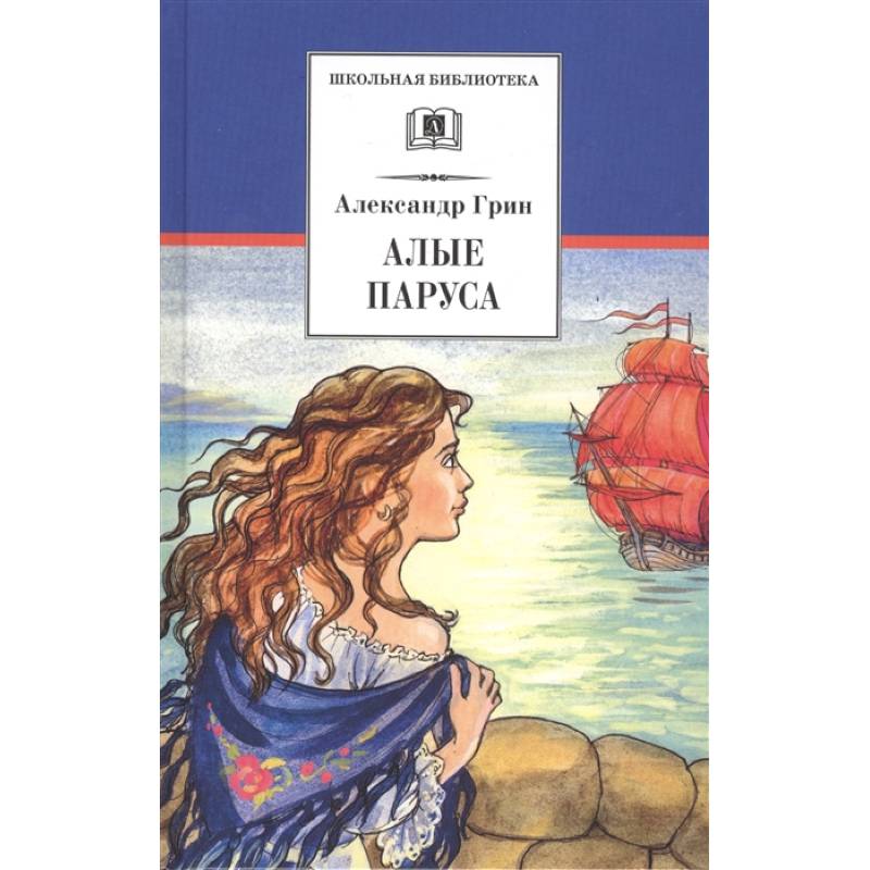 Алые паруса Алые паруса