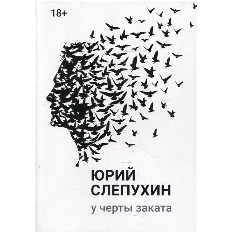 У черты заката У черты заката