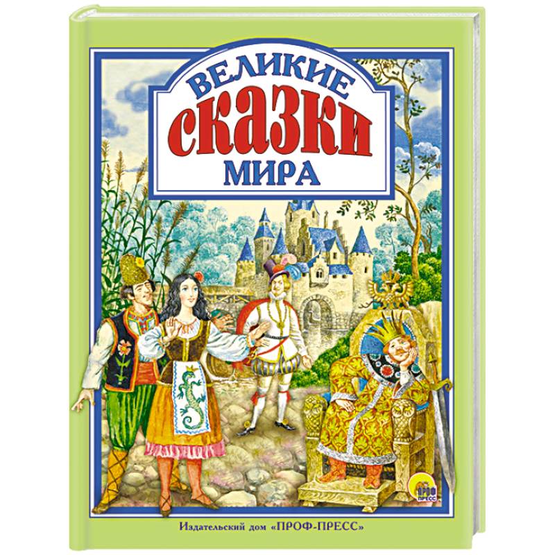 Великие сказки мира Великие сказки мира