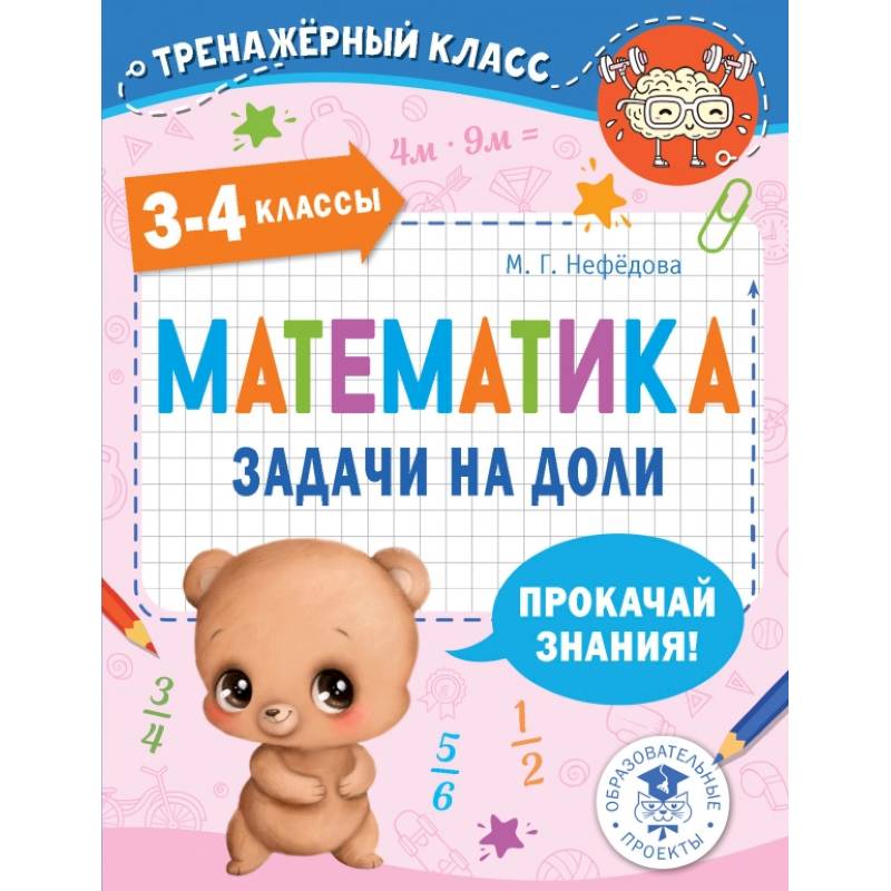 Математика. Задачи на доли. 3-4 классы Математика. Задачи на доли. 3-4 классы