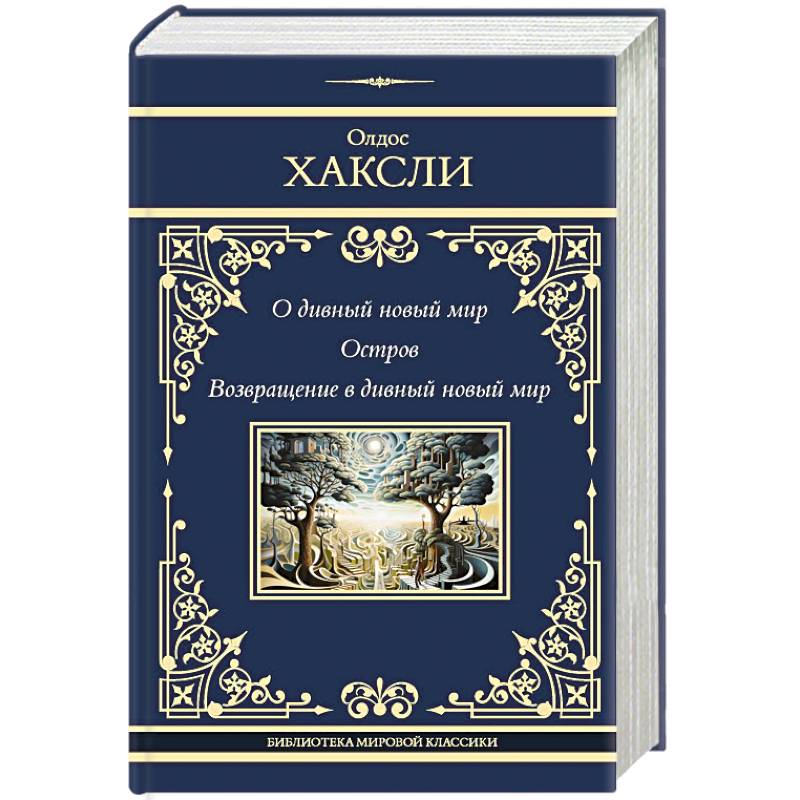 О дивный новый мир. Остров. Возвращение в дивный новый мир О дивный новый мир. Остров. Возвращение в дивный новый мир